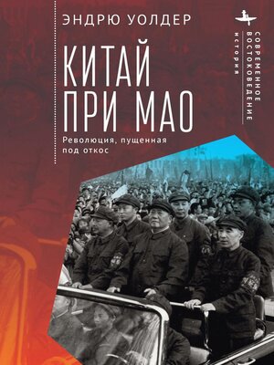 cover image of Китай при Мао. Революция, пущенная под откос